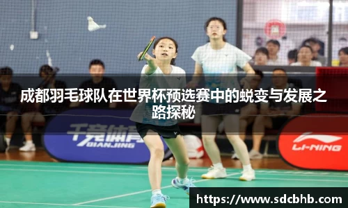 成都羽毛球队在世界杯预选赛中的蜕变与发展之路探秘
