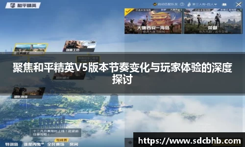 聚焦和平精英V5版本节奏变化与玩家体验的深度探讨