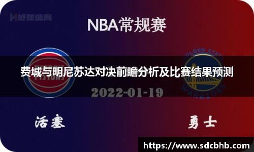 费城与明尼苏达对决前瞻分析及比赛结果预测