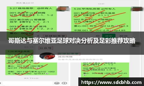 哥斯达与塞尔维亚足球对决分析及足彩推荐攻略