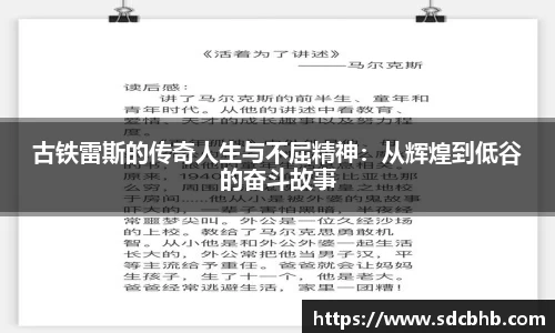 古铁雷斯的传奇人生与不屈精神：从辉煌到低谷的奋斗故事