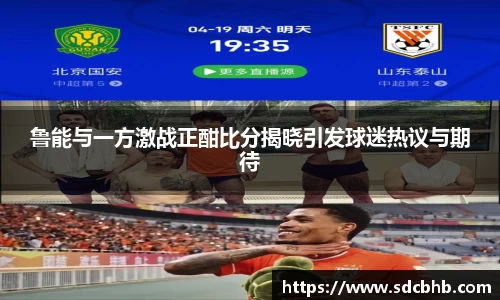 鲁能与一方激战正酣比分揭晓引发球迷热议与期待