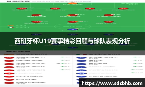 西班牙杯U19赛事精彩回顾与球队表现分析