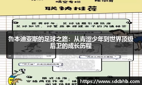鲁本迪亚斯的足球之路：从青涩少年到世界顶级后卫的成长历程