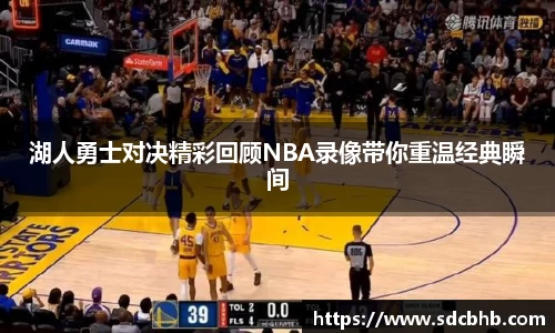湖人勇士对决精彩回顾NBA录像带你重温经典瞬间