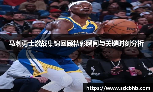 马刺勇士激战集锦回顾精彩瞬间与关键时刻分析