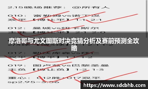 摩洛哥与尤文图斯对决竞猜分析及赛前预测全攻略